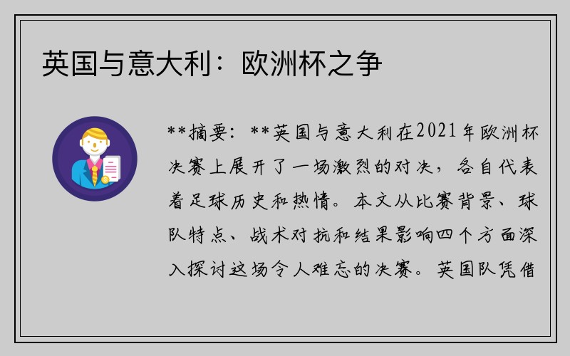 英国与意大利：欧洲杯之争