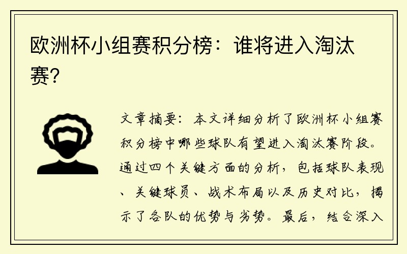 欧洲杯小组赛积分榜：谁将进入淘汰赛？