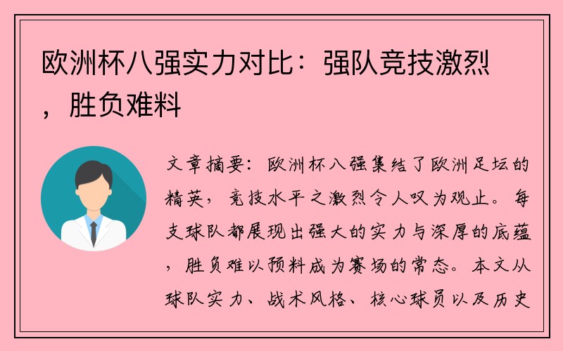 欧洲杯八强实力对比：强队竞技激烈，胜负难料