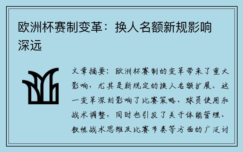 欧洲杯赛制变革：换人名额新规影响深远