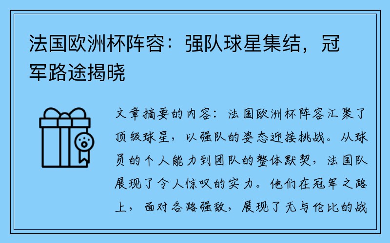 法国欧洲杯阵容：强队球星集结，冠军路途揭晓