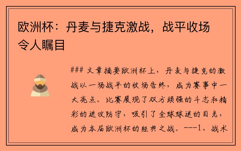 欧洲杯：丹麦与捷克激战，战平收场令人瞩目
