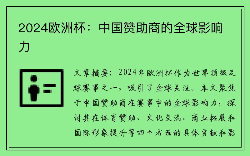 2024欧洲杯：中国赞助商的全球影响力