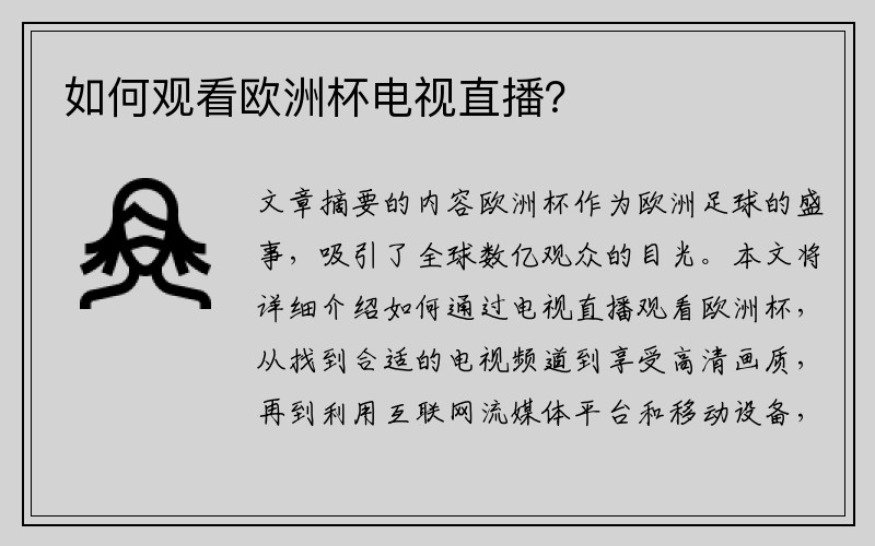 如何观看欧洲杯电视直播？