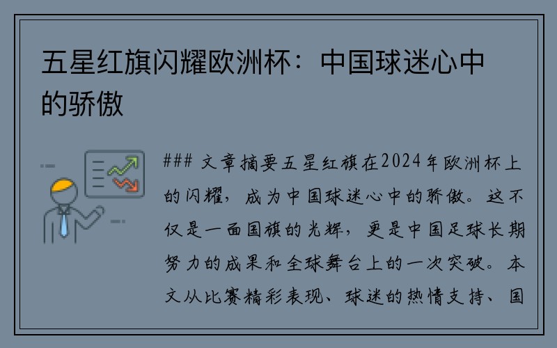 五星红旗闪耀欧洲杯：中国球迷心中的骄傲