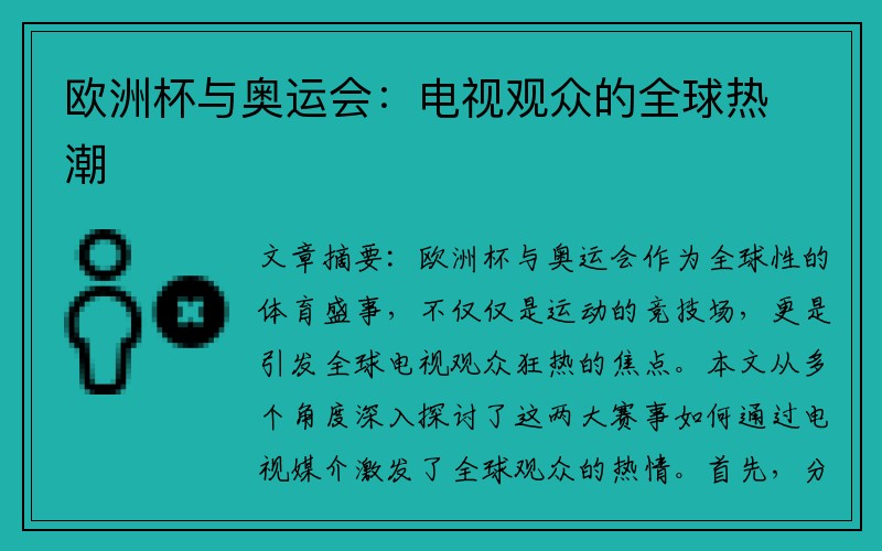 欧洲杯与奥运会：电视观众的全球热潮