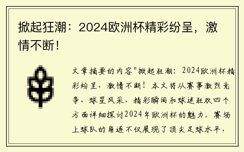 掀起狂潮：2024欧洲杯精彩纷呈，激情不断！