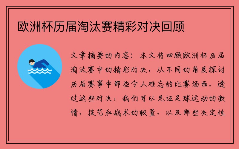 欧洲杯历届淘汰赛精彩对决回顾