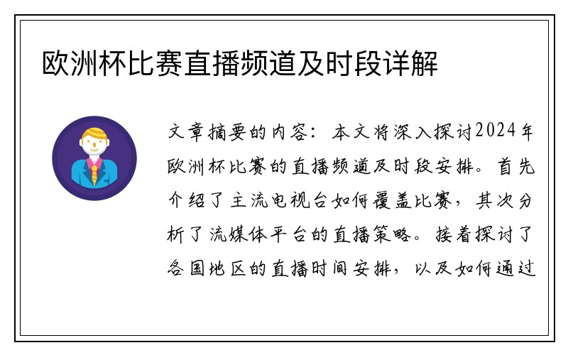 欧洲杯比赛直播频道及时段详解