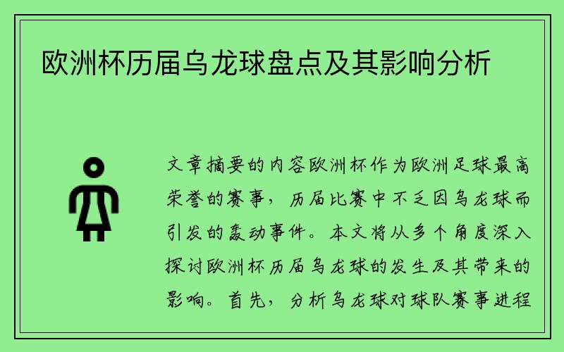 欧洲杯历届乌龙球盘点及其影响分析