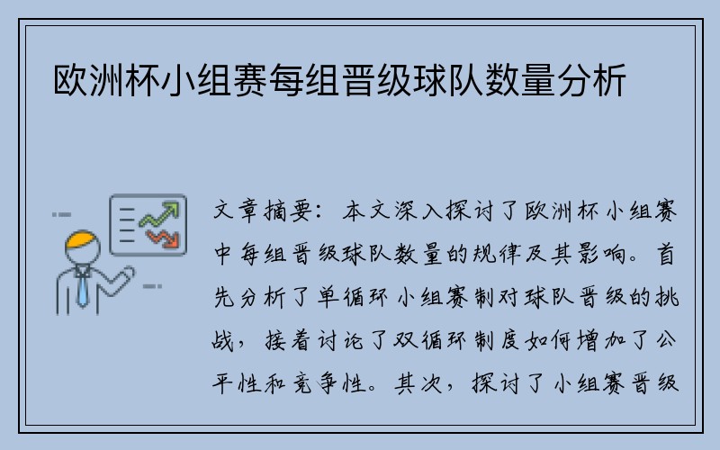 欧洲杯小组赛每组晋级球队数量分析