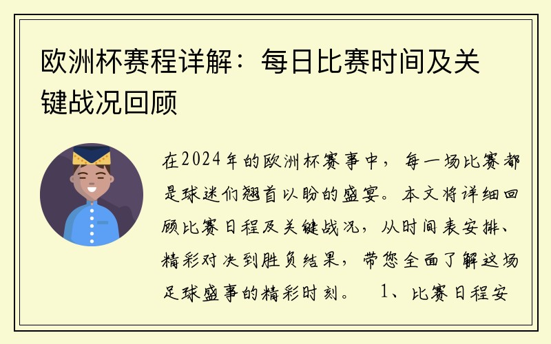 欧洲杯赛程详解：每日比赛时间及关键战况回顾