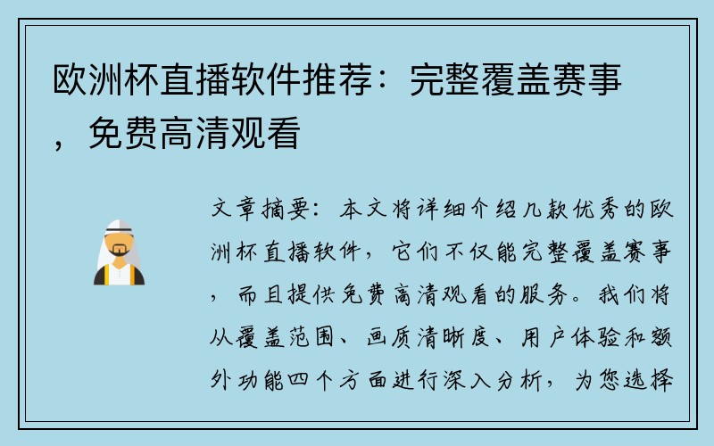 欧洲杯直播软件推荐：完整覆盖赛事，免费高清观看