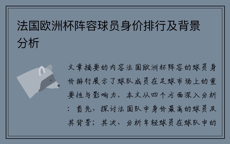 法国欧洲杯阵容球员身价排行及背景分析