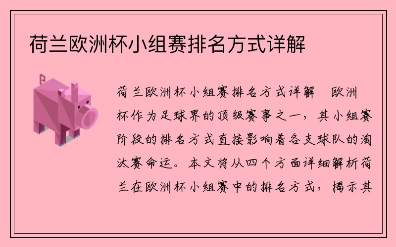 荷兰欧洲杯小组赛排名方式详解