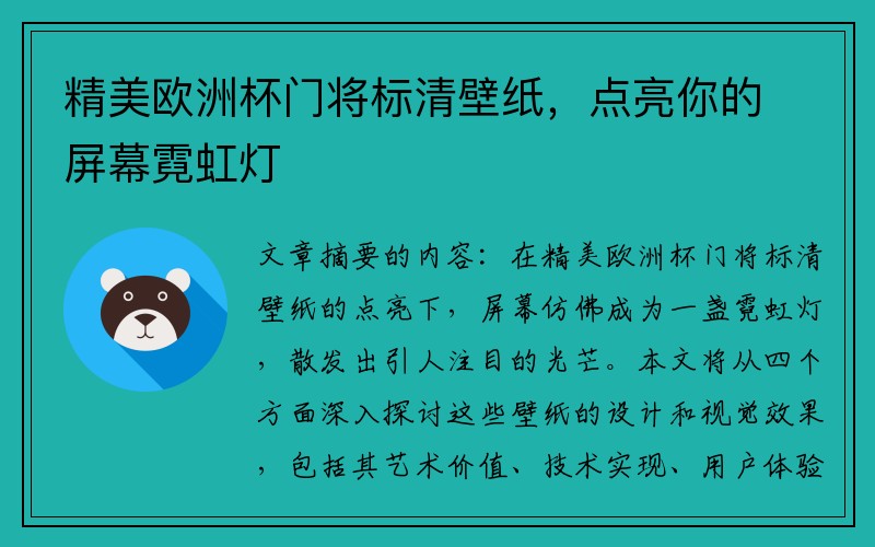 精美欧洲杯门将标清壁纸，点亮你的屏幕霓虹灯
