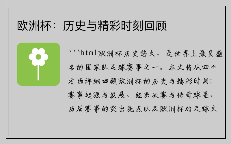 欧洲杯：历史与精彩时刻回顾