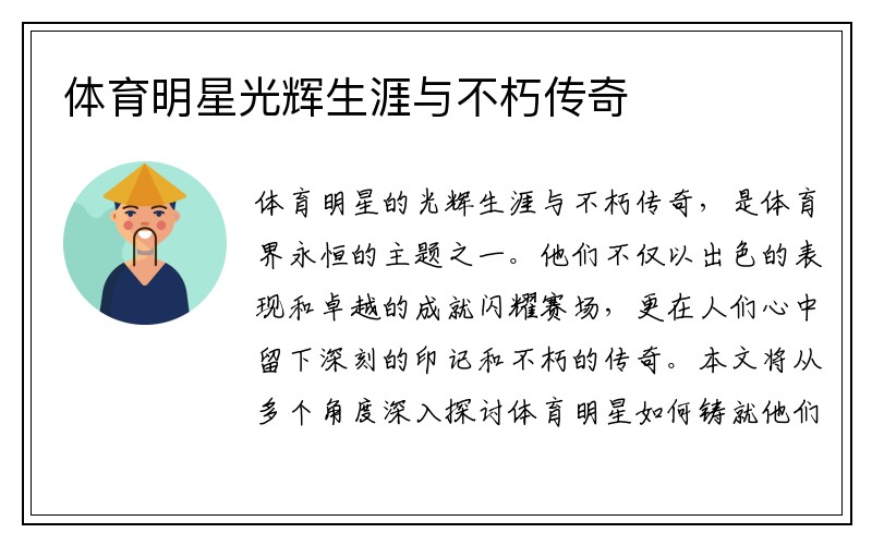 体育明星光辉生涯与不朽传奇