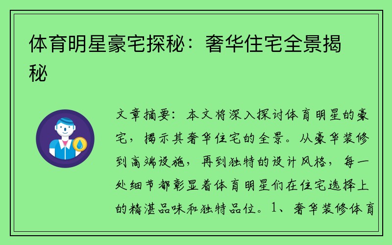体育明星豪宅探秘：奢华住宅全景揭秘