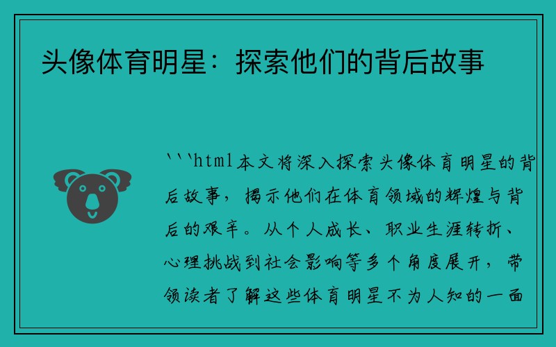 头像体育明星：探索他们的背后故事