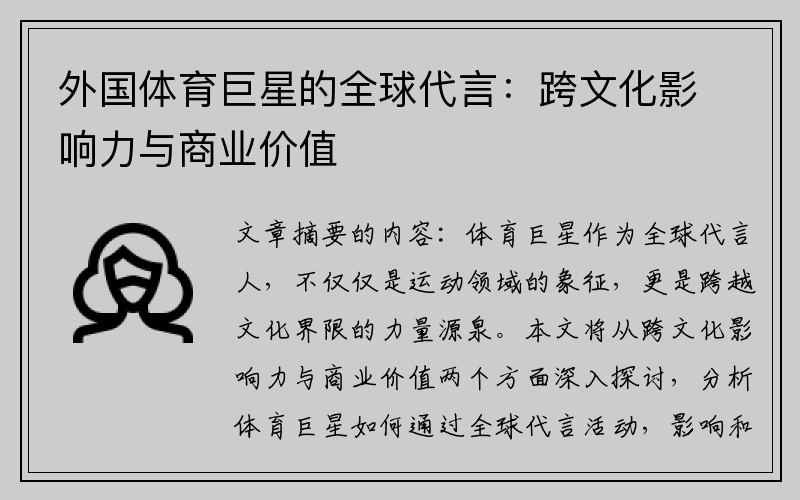 外国体育巨星的全球代言：跨文化影响力与商业价值