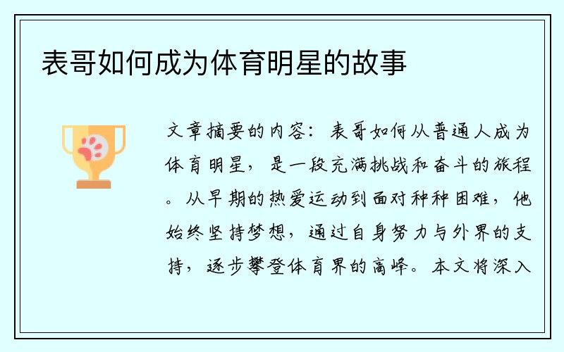 表哥如何成为体育明星的故事