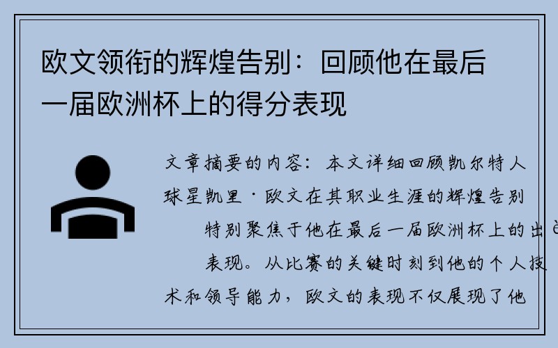 欧文领衔的辉煌告别：回顾他在最后一届欧洲杯上的得分表现