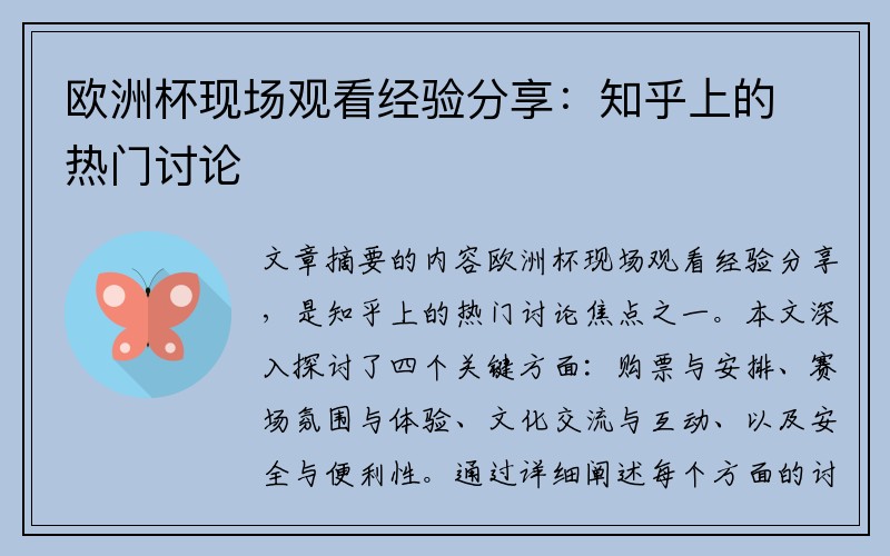 欧洲杯现场观看经验分享：知乎上的热门讨论