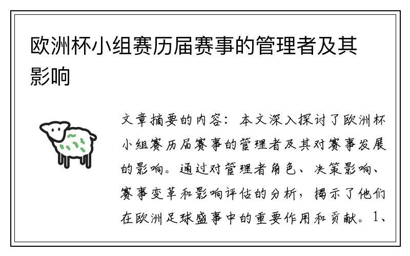 欧洲杯小组赛历届赛事的管理者及其影响