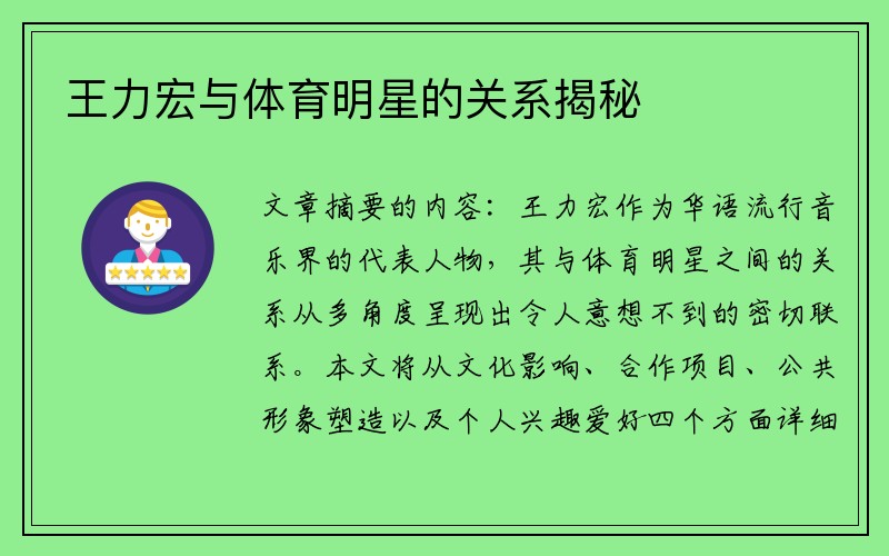 王力宏与体育明星的关系揭秘