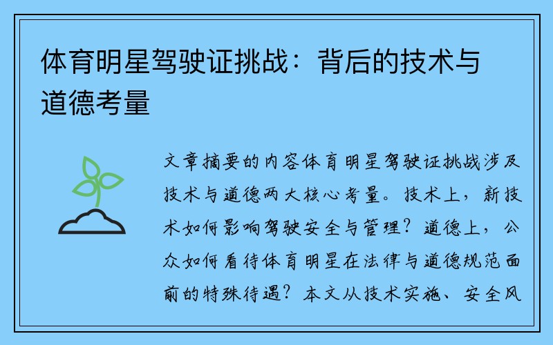 体育明星驾驶证挑战：背后的技术与道德考量