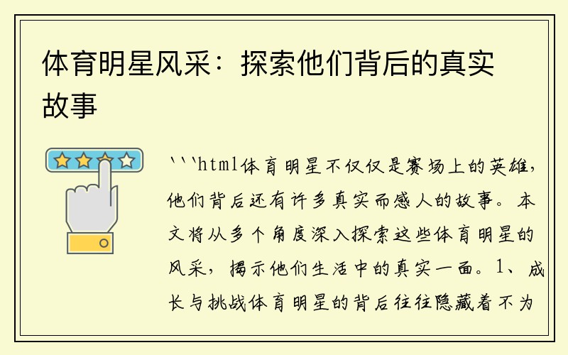 体育明星风采：探索他们背后的真实故事