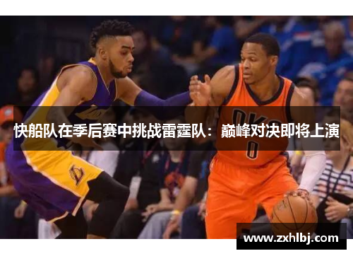 快船队在季后赛中挑战雷霆队：巅峰对决即将上演