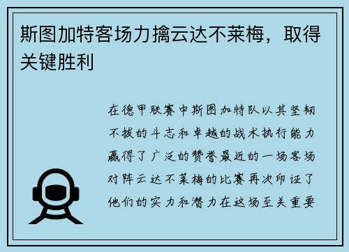 斯图加特客场力擒云达不莱梅，取得关键胜利