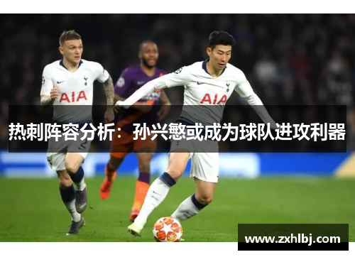 热刺阵容分析：孙兴慜或成为球队进攻利器