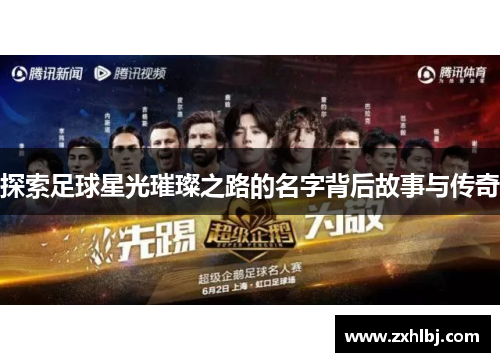 探索足球星光璀璨之路的名字背后故事与传奇