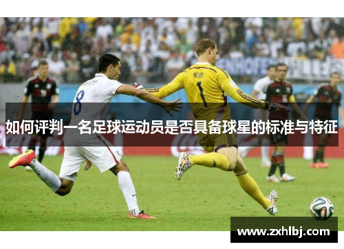 如何评判一名足球运动员是否具备球星的标准与特征