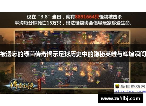 被遗忘的绿茵传奇揭示足球历史中的隐秘英雄与辉煌瞬间