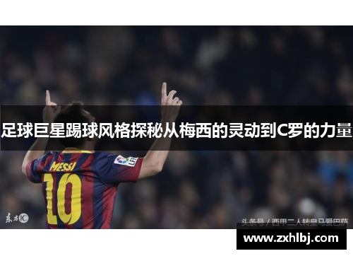 足球巨星踢球风格探秘从梅西的灵动到C罗的力量