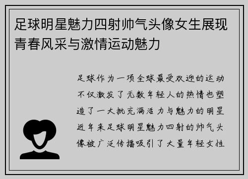 足球明星魅力四射帅气头像女生展现青春风采与激情运动魅力