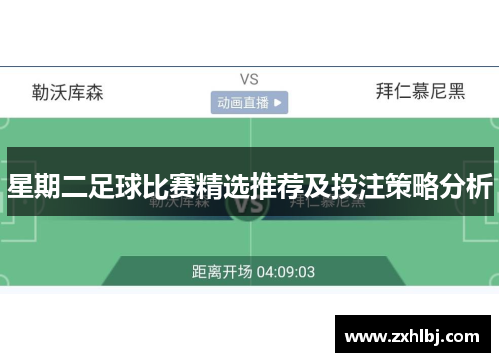星期二足球比赛精选推荐及投注策略分析