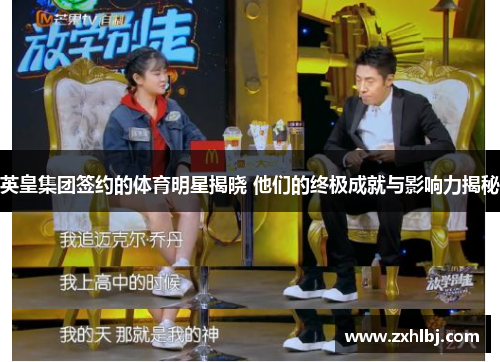 英皇集团签约的体育明星揭晓 他们的终极成就与影响力揭秘