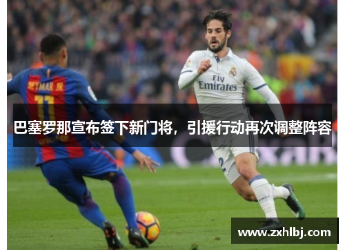 巴塞罗那宣布签下新门将，引援行动再次调整阵容