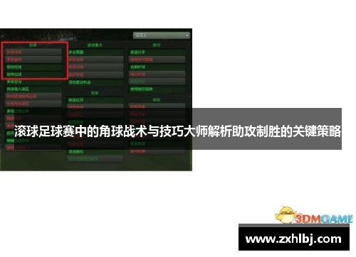 滚球足球赛中的角球战术与技巧大师解析助攻制胜的关键策略