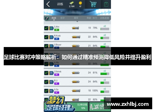 足球比赛对冲策略解析：如何通过精准预测降低风险并提升盈利