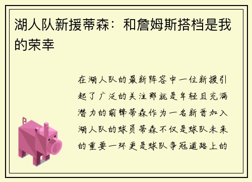 湖人队新援蒂森：和詹姆斯搭档是我的荣幸