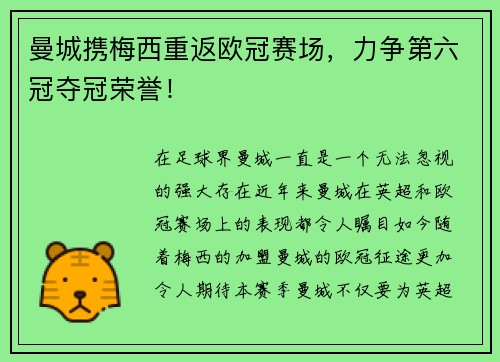 曼城携梅西重返欧冠赛场，力争第六冠夺冠荣誉！