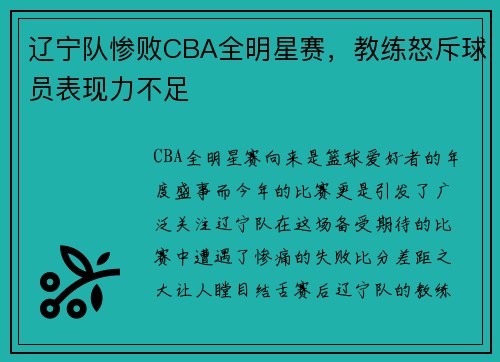 辽宁队惨败CBA全明星赛，教练怒斥球员表现力不足