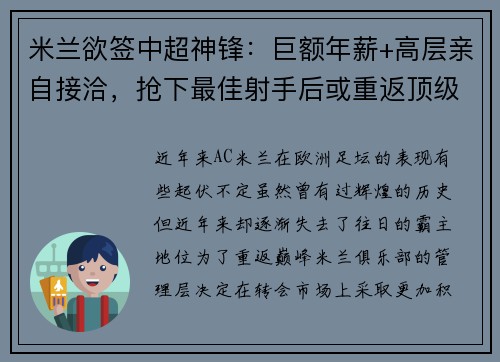 米兰欲签中超神锋：巨额年薪+高层亲自接洽，抢下最佳射手后或重返顶级！
