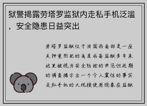 狱警揭露劳塔罗监狱内走私手机泛滥，安全隐患日益突出